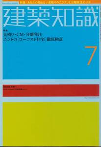 ★見積り・CM/分離発注　ホントのローコスト住宅徹底検証 建築知識200207 エクスナレッジ刊