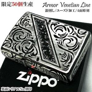 ZIPPO アーマー 限定50個生産 ジッポ ライター ヴェネチアンライン ユーズド加工 シリアルナンバー入り かっこいい 銀燻し