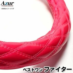 ベストワンファイター エナメルピンク 2HS ハンドルカバー ステアリングカバー Azur 日本製 極太 三菱ふそう 送料無料 沖縄発送不可