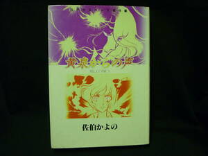 黄泉からの声★佐伯かよの★SFサスペンス傑作集★いがらしゆみこ★1981年.初版★ハードカバー■27/1