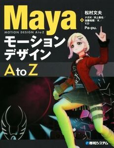 Mayaモーションデザイン AtoZ/松村文夫(著者)