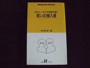 笑いの侵入者 日本ユーモア文学傑作選１ 阿刀田 高 白木ブックス