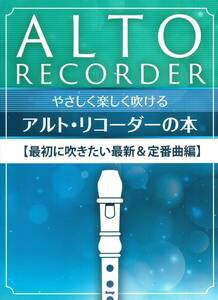 やさしく楽しく吹ける アルトリコーダーの本 最初に吹きたい最新&定番曲編 楽譜 新品