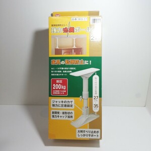 強力 地震ポール ミニ 耐圧200kg 取り付け高さ 27cm～35cm 未使用品 [金属支柱 家具 転倒防止器具 突っ張り棒 防災 地震対策 ホワイト ]