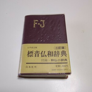 三訂版 標音仏和辞典 （付録・和仏小辞典） 山本直文 白水社 中古 古書