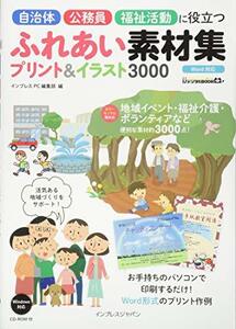 【中古】 自治体・公務員・福祉活動に役立つ ふれあい素材集プリント&イラスト3000 (IJデジタルBOOK)