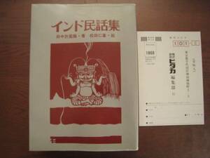 インド民話集/田中於菟弥/松田仁峯/ピタカ/バラモン鬼/試金石/他