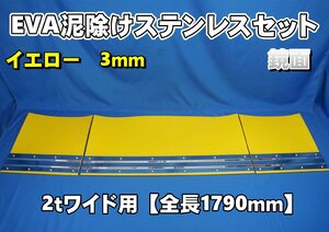 2ｔワイド用　1790mm　3分割EVA イエロー 3ｍｍ 泥除け 鏡面ステンセット