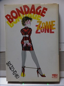 BONDAGE　ZONE　　　　　牧村みき　　　　昭和63年　　カバ　　　　　　　　　久保書店