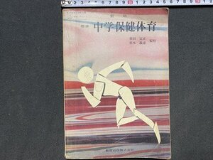 ｃ〓〓 昭和 教科書　新版 中学保健体育　昭和48年　教育出版　当時物　/　Q1