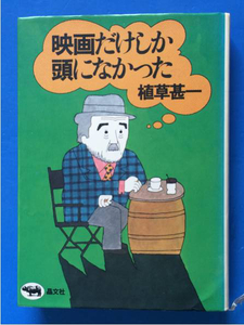 映画だけしか頭になかった 植草甚一 カバー・本文装画 和田誠