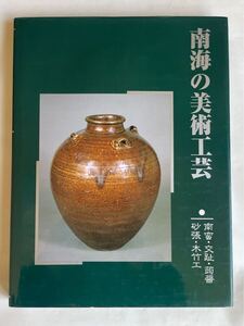 「南海の美術工芸 南蛮・交趾・蒟醤・砂張・木竹工」（里文出版）