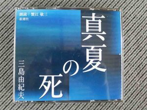 No.754 朗読CD2枚組 「真夏の死 」 三島由紀夫