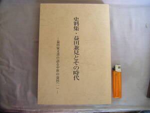 199４年３月　益田家文書の語る中世の益田（１）『史料集・益田兼見とその時代』井上寛司編集執筆