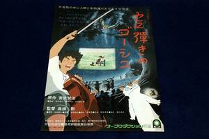 映画チラシ■セロ弾きのゴーシュ■1982年オープロダクション■監督・脚本 高畑勲/原作 宮沢賢治/佐々木秀樹