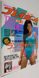 週刊プレイボーイ 1986年　杉原光輪子 真夏ゆかり 篁友紀子 荒木久美 工藤麻子 宮條優子 美波千秋 青木ひろみ 栗原あさみ 柳美希