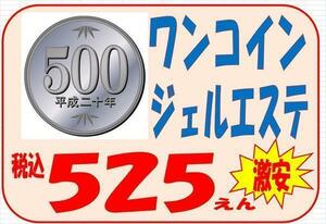 ♪ミューフル【ジェルエステ】60分￥525チケット