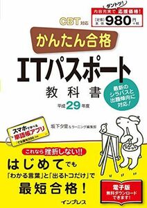 [A01491107](全文PDF・単語帳アプリ付) かんたん合格 ITパスポート教科書 平成29年度(2017年度) CBT対応 坂下夕里; ラーニ