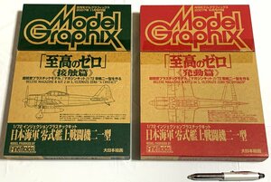 Φ プラモデル 月刊モデルグラフィックス 2007年11月号/12月号付録 日本海軍 零式艦上戦闘機二一型（組立説明書なし） 大日本絵画