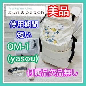 即決 美品 サンアンドビーチ OM-1 yasou 付属品欠品無し プレミアムモデル 抱っこ紐 送料込み 4100円お値引きしました sun&beach