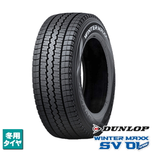 在庫あり！ 195/80R15 107/105L 新品4本セット 2024年製 ダンロップ WINTERMAXX SV01 法人宛て送料無料 ウィンターマックス スタッドレス