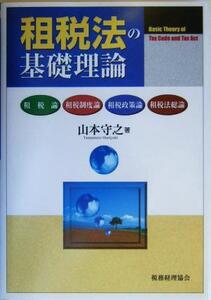 租税法の基礎理論 租税論・租税制度論・租税政策論・租税法総論/山本守之(著者)
