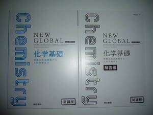 未使用　新課程　ニューグローバル　化学基礎　解答編 付属　東京書籍　NEW GLOBAL　Chemistry　授業の完全理解から入試対策まで　大学入試