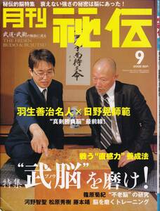 月刊秘伝2008年9月号 武道,高岡英夫,大城利弘:沖縄古伝武術,ヌンチャク・トンファー術,剛柔流空手と柳生心眼流,竹井式太極理論,松田隆智,他