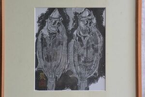 ●掘り出し物● 絵画 生井巖 巌 墨彩作家 水墨画 美術品 額装