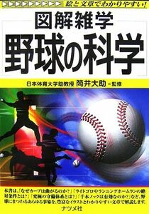 野球の科学 図解雑学／筒井大助【監修】