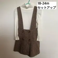 こども　キッズ　女の子　95 100 セットアップ　スカート　秋冬　千鳥格子