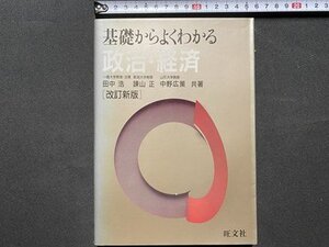 c◎◎　基礎からよくわかる政治・経済　田中浩 他著　1990年重版　旺文社　大学受験　試験　/　K8