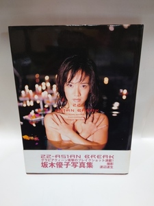 C-0842　中古品◇写真集　坂木優子　22 ASIAN BREAK　初版本　帯付き