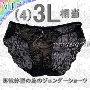 激安 新品 3L(4L)黒 ローズ花柄レース片脇ゴム 男性体型 ジェンダーMTFショーツ LGBT トランスジェンダー トランス女性 男性 パンティ