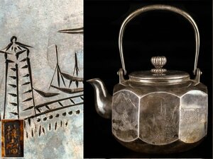【流】煎茶道具 林盛製 純銀製彫金湯沸 銀瓶 重量434g 共箱 KW305