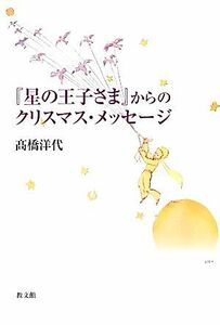 『星の王子さま』からのクリスマス・メッセージ／高橋洋代【著】