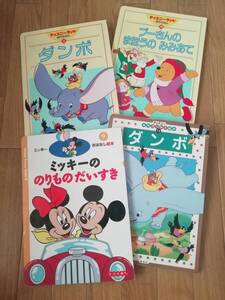 絵本まとめ売り 4冊☆えほん デイズニー☆ダンボ プーさんのまほうのみみあて ミッキーののりものだいすき