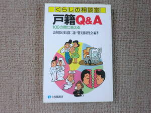 「中古本」くらしの相談室　戸籍Q&A　法務省民事局第二課戸籍実務研究会　有斐閣