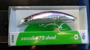 希少 海外モデル サスケ75シャッド サスケシャッド アイマ ima サスケ 75 シャッド SASUKE shad ルアー ミノー シーバス ヒラメ