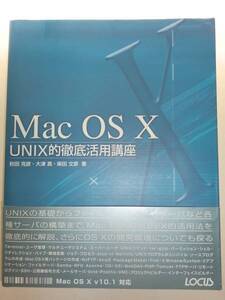 ★Mac　OS X UNIX的徹底活用講座　単行本　大津真【即決】