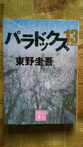 【パラドックス１３　東野圭吾　講談社文庫】世界が変われば善悪も変わる　人殺しが善になることもある　運命の１３秒　