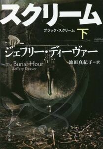 ブラック・スクリーム(下) 文春文庫／ジェフリー・ディーヴァー(著者),池田真紀子(訳者)