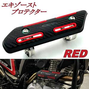 汎用 マフラー プロテクター エキゾースト 赤 断熱 エキパイ ガード ヒートシールドカバー エンデューロ カワサキ KLX DトラッカーX