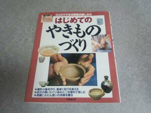 はじめてのやきものづくり―ひとりでできる陶芸の楽しみ方