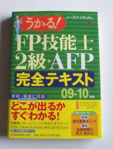 ★[2009年発行]09－10年版うかる!FP技能士2級・AFP完全テキスト