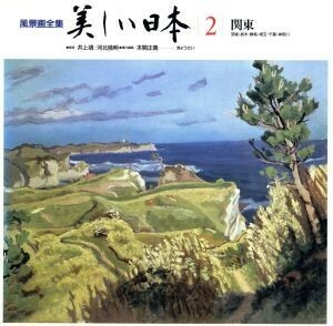 関東 風景画全集　美しい日本２／本間正義【編】