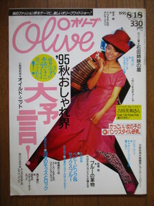 Olive オリーブ　304号　1995年8月18日号　’95秋おしゃれ界大予言！　ドリームズカムトゥルー 吉田美和