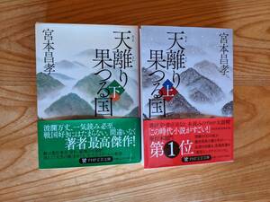 天離（あまさか）り果（か）つる国　上・下　2冊　　宮本昌孝　PHP文芸文庫