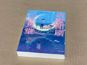 海からの手紙　 活版印刷三日月堂／ほしおさなえ