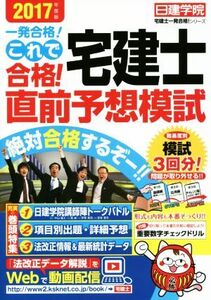 これで合格！宅建士直前予想模試(2017年度版) 日建学院「宅建士一発合格！」シリーズ/日建学院(著者)